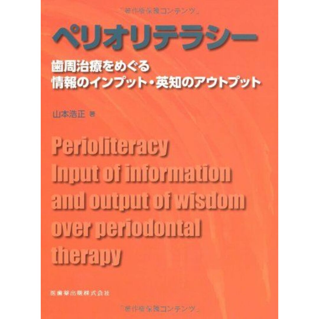 ペリオリテラシー歯周治療をめぐる情報のインプット・英知のアウトプット [単行本（ソフトカバー）] 山本 浩正