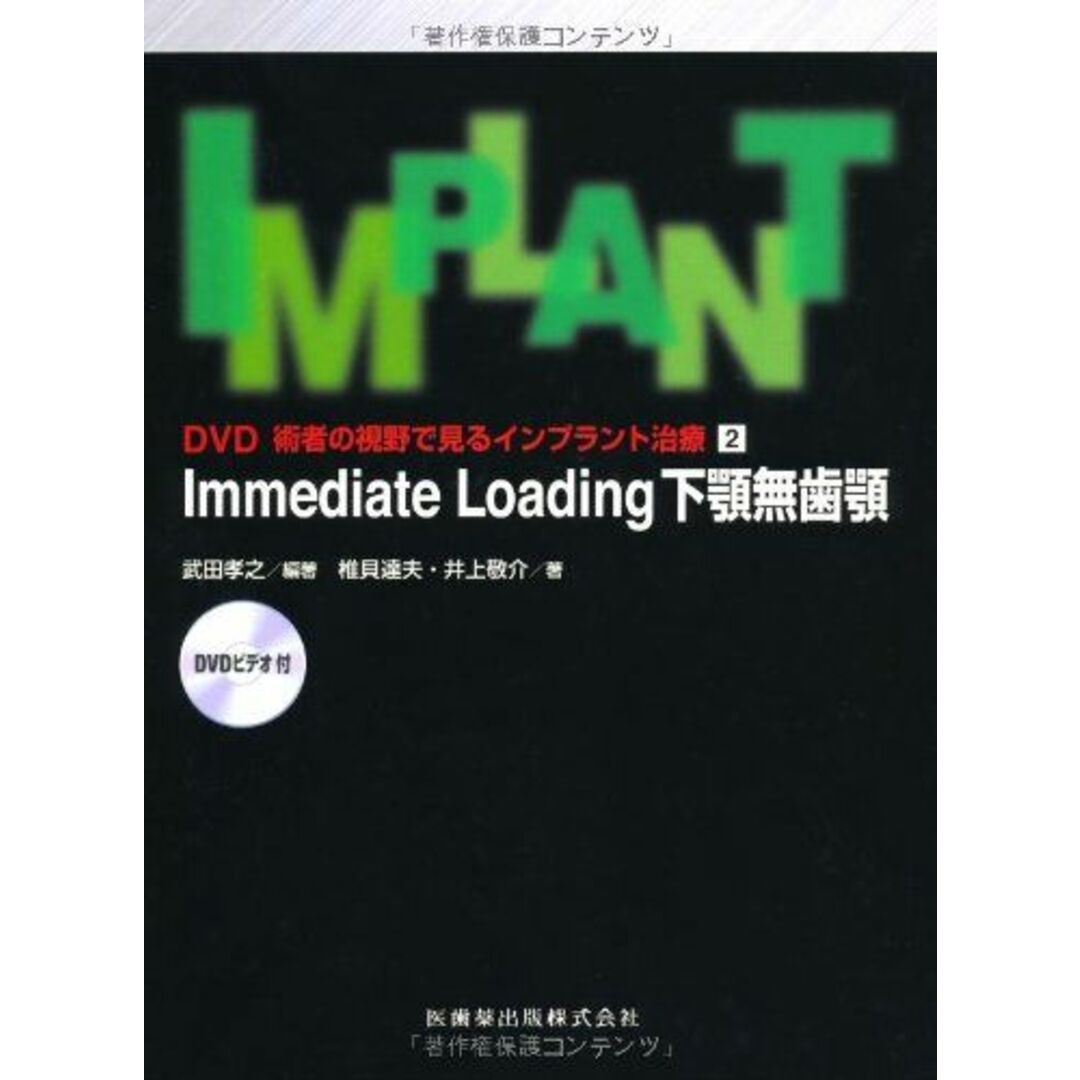 DVD 術者の視野で見るインプラント治療2Immediate Loading下顎無歯顎DVDビデオ付 (DVD術者の視野で見るインプラント治療) [単行本（ソフトカバー）] 武田孝之、 椎貝達夫; 武田 孝之