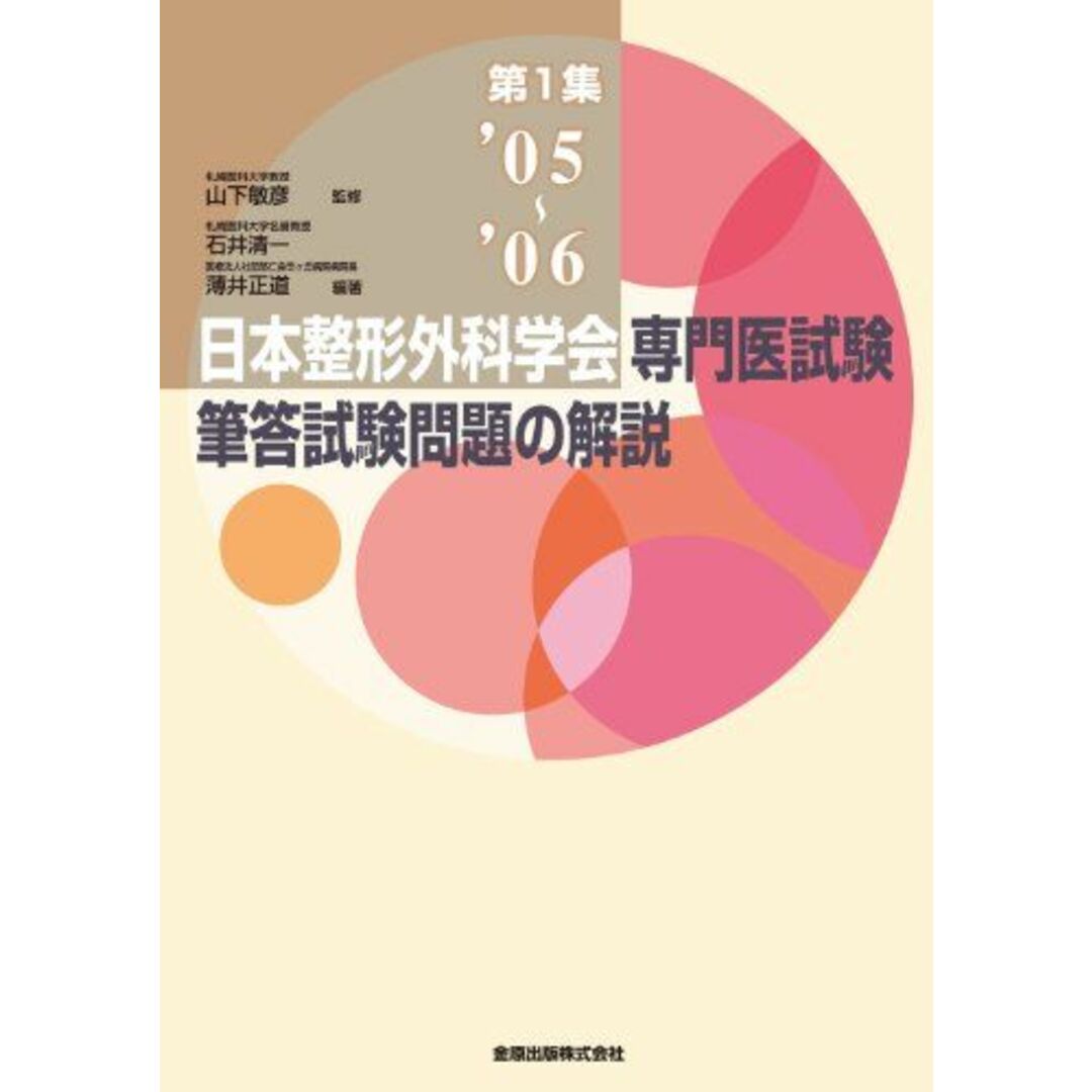 日本整形外科学会専門医試験筆答試験問題の解説　第1集2005-2006 [単行本] 石井 清一、 薄井 正道; 山下 敏彦