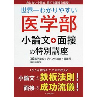 世界一わかりやすい 医学部小論文・面接の特別講座 [単行本] 進学塾ビッグバン小論文・面接科(語学/参考書)