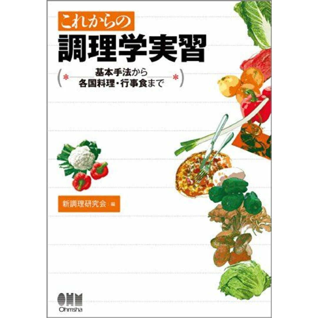 これからの調理学実習―基本手法から各国料理・行事食まで [単行本] 新調理研究会 エンタメ/ホビーの本(語学/参考書)の商品写真