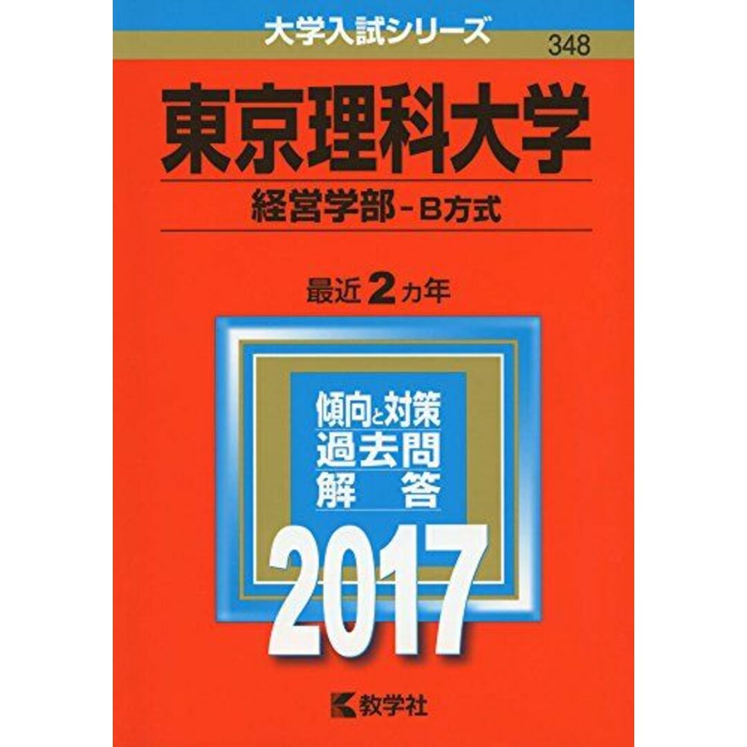 東京理科大学(経営学部?B方式)　(2017年版大学入試シリーズ)　shop｜ラクマ　教学社編集部の通販　by　参考書・教材専門店　ブックスドリーム's