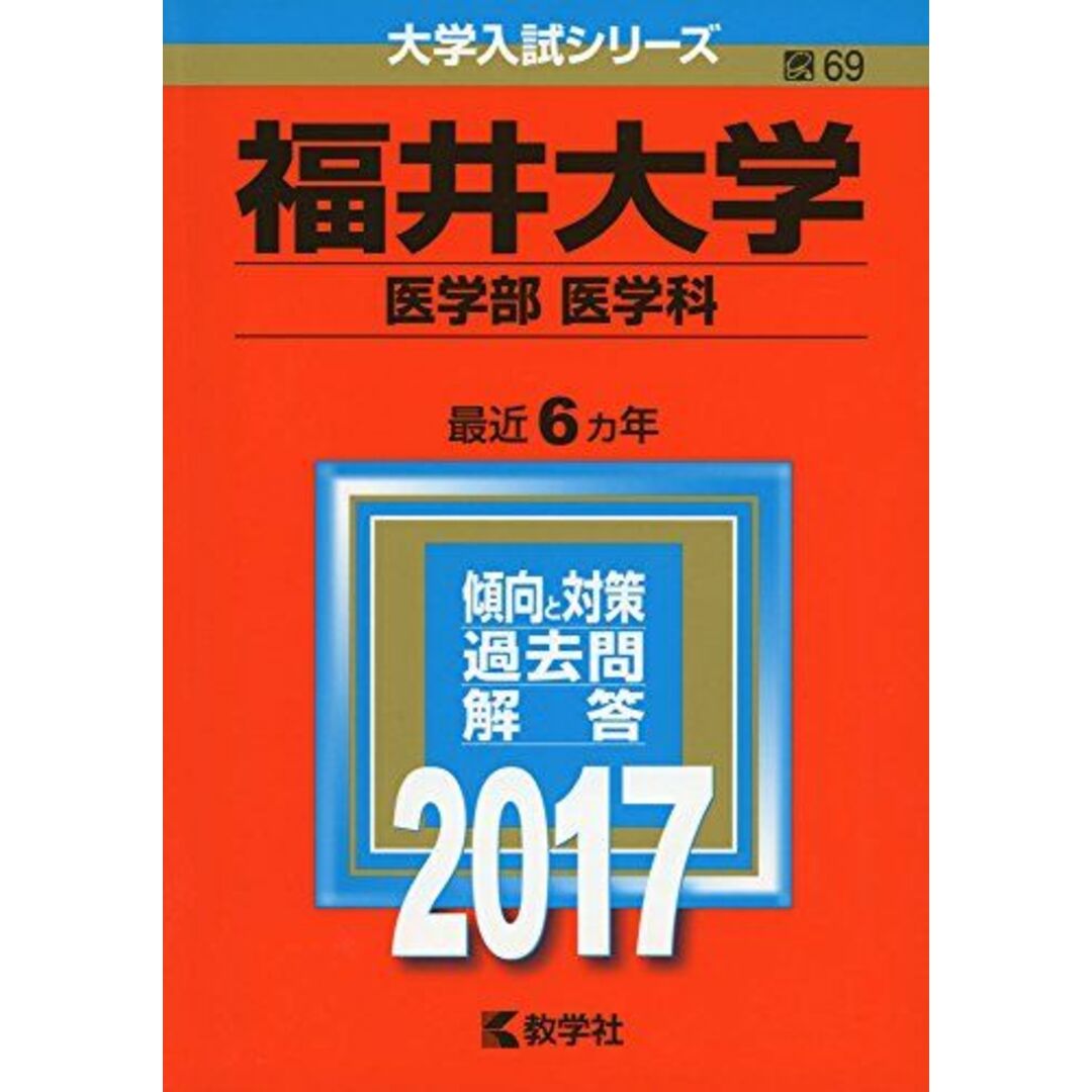 福井大学(医学部〈医学科〉) (2017年版大学入試シリーズ) 教学社編集部 エンタメ/ホビーの本(語学/参考書)の商品写真