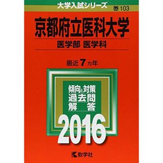 京都府立医科大学（医学部〈医学科〉） (2016年版大学入試シリーズ) 教学社編集部(語学/参考書)