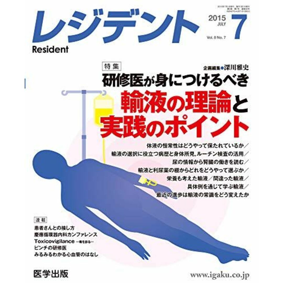 レジデント 2015年7月号 特集:研修医が身につけるべき輸液の理論と実践のポイント [単行本] エンタメ/ホビーの本(語学/参考書)の商品写真