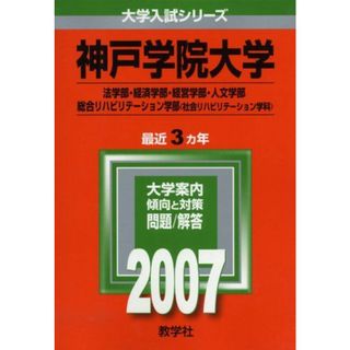 神戸学院大学(法学部・経済学部・経営学部・人文学部・総合リハビリテーション学部〈社会リハビリテーション学科〉) (2007年版 大学入試シリーズ) 教学社編集部(語学/参考書)