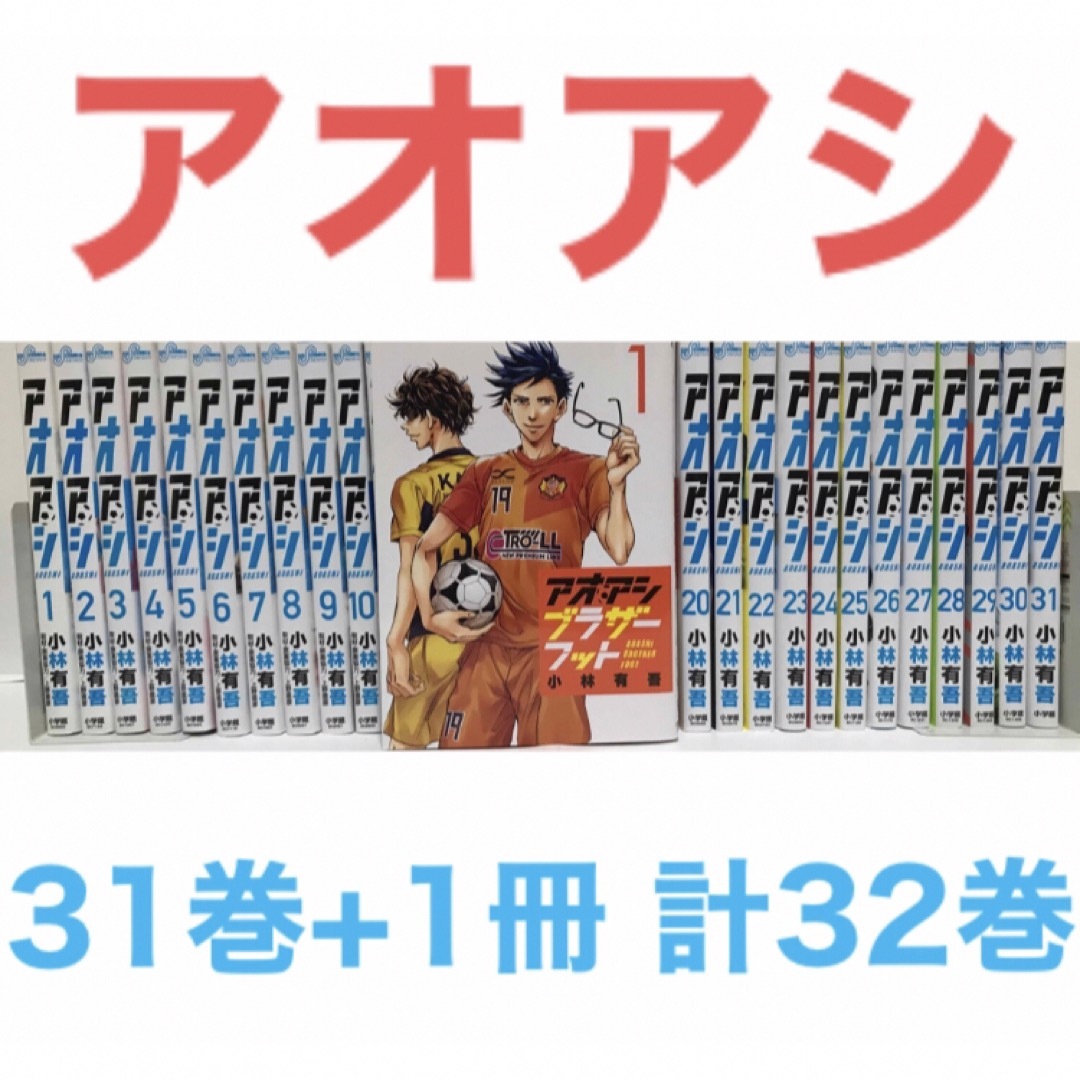 ブラザーフット付き！『アオアシ』漫画 1-31巻セット 非全巻セットの ...