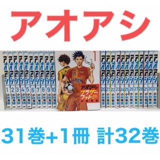 アオアシ　 1〜31巻セット（一部傷や汚れあり）