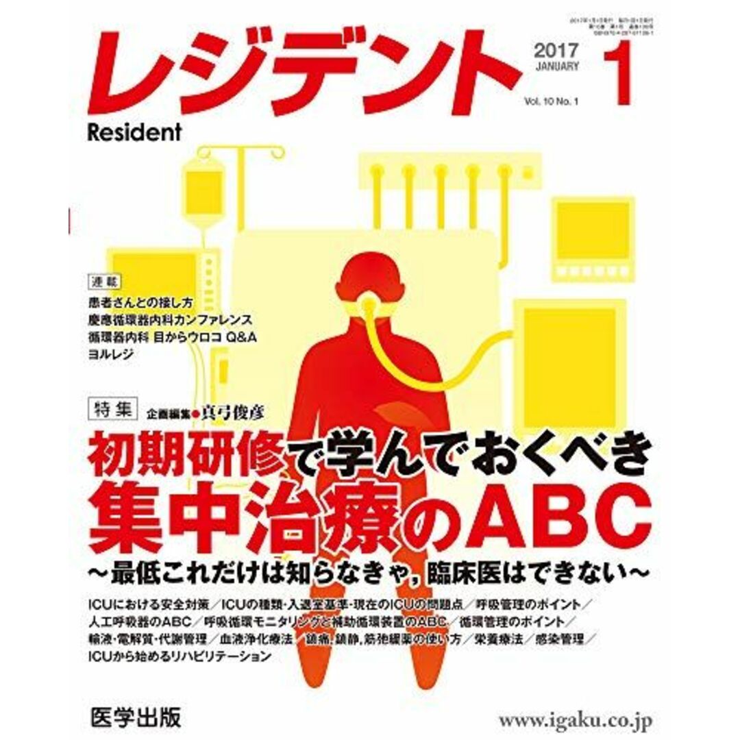 レジデント2017年1月 Vol.10No.1 特集:初期研修で学んでおくべき集中治療のABC ~最低これだけは知らなきゃ，臨床医はできない~ [単行本] 真弓 俊彦 エンタメ/ホビーの本(語学/参考書)の商品写真