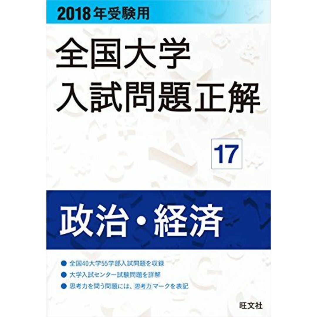 2018年受験用全国大学入試問題正解 17政治・経済 旺文社 エンタメ/ホビーの本(語学/参考書)の商品写真