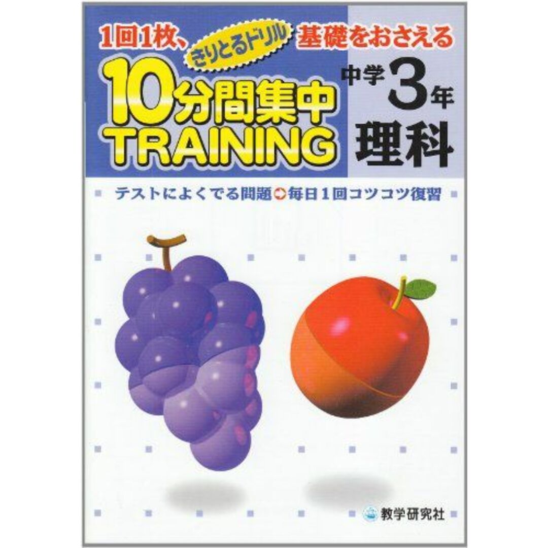 １０分間集中トレーニング中学１，２年の復習英語/教学研究社