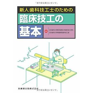 新人歯科技工士のための臨床技工の基本 日本歯科大学東京短期大学歯科技工学科日本歯科大学附属病院歯科技工室; 日本歯科大学東京短期大学歯科技工学科・日本歯科大学附属病院歯科技工室(語学/参考書)