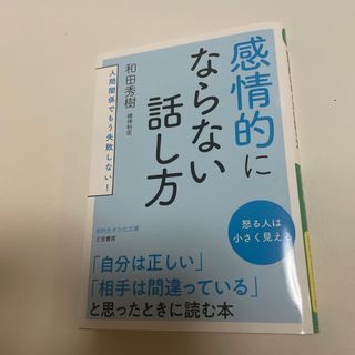 感情的にならない話し方 人間関係でもう失敗しない！(その他)