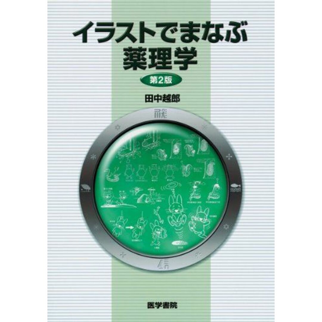 イラストでまなぶ薬理学 田中 越郎 エンタメ/ホビーの本(語学/参考書)の商品写真