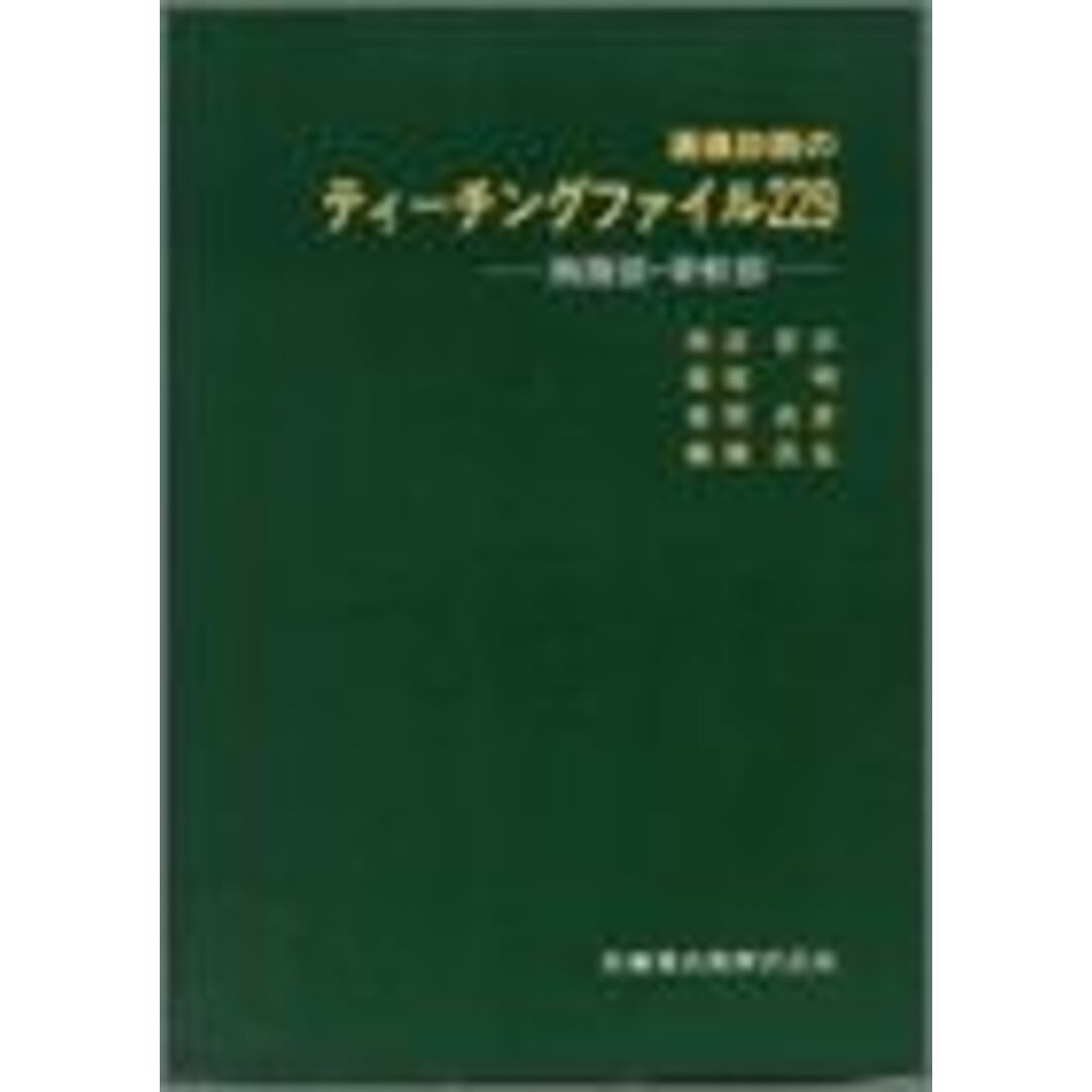 画像診断のティーチングファイル229―胸腹部・骨軟部 宗近 宏次