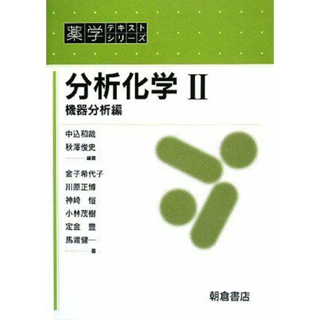 分析化学〈2〉機器分析編 (薬学テキストシリーズ) [単行本] 和哉，中込; 俊史，秋澤