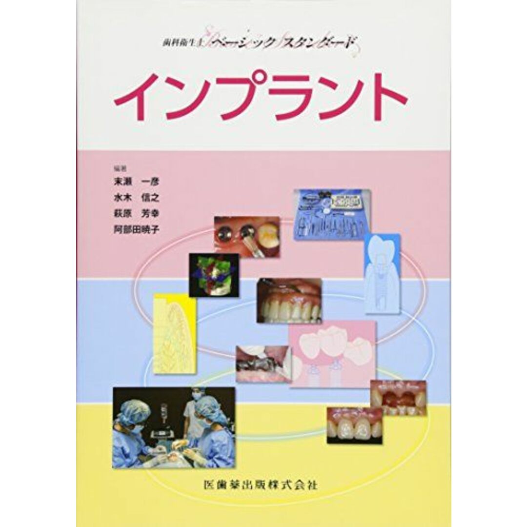 歯科衛生士ベーシックスタンダード インプラント 一彦，末瀬、 芳幸，萩原、 暁子，阿部田、 信之，水木、 末瀬 一彦、 水木 信之、 萩原 芳幸; 阿部田 暁子