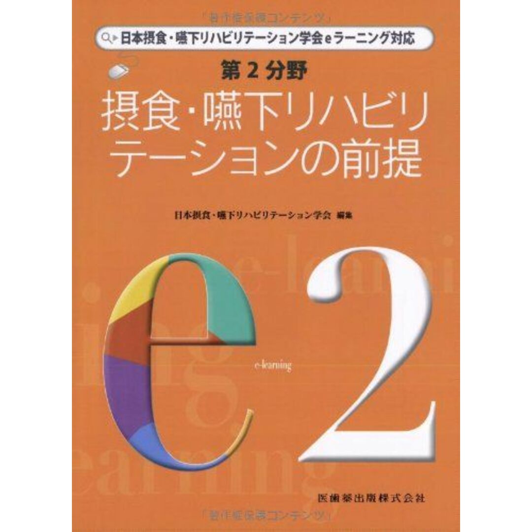 摂食・嚥下リハビリテーションの前提 (日本摂食・嚥下リハビリテーション学会eラーニング対応) 日本摂食・嚥下リハビリテーション学会