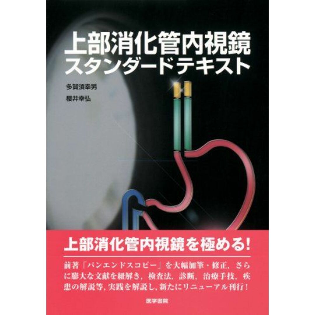 上部消化管内視鏡スタンダードテキスト 多賀須 幸男