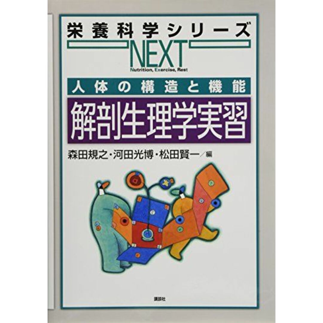 人体の構造と機能 解剖生理学実習 (栄養科学シリーズNEXT) 森田 規之? 河田 光博; 松田 賢一 エンタメ/ホビーの本(語学/参考書)の商品写真