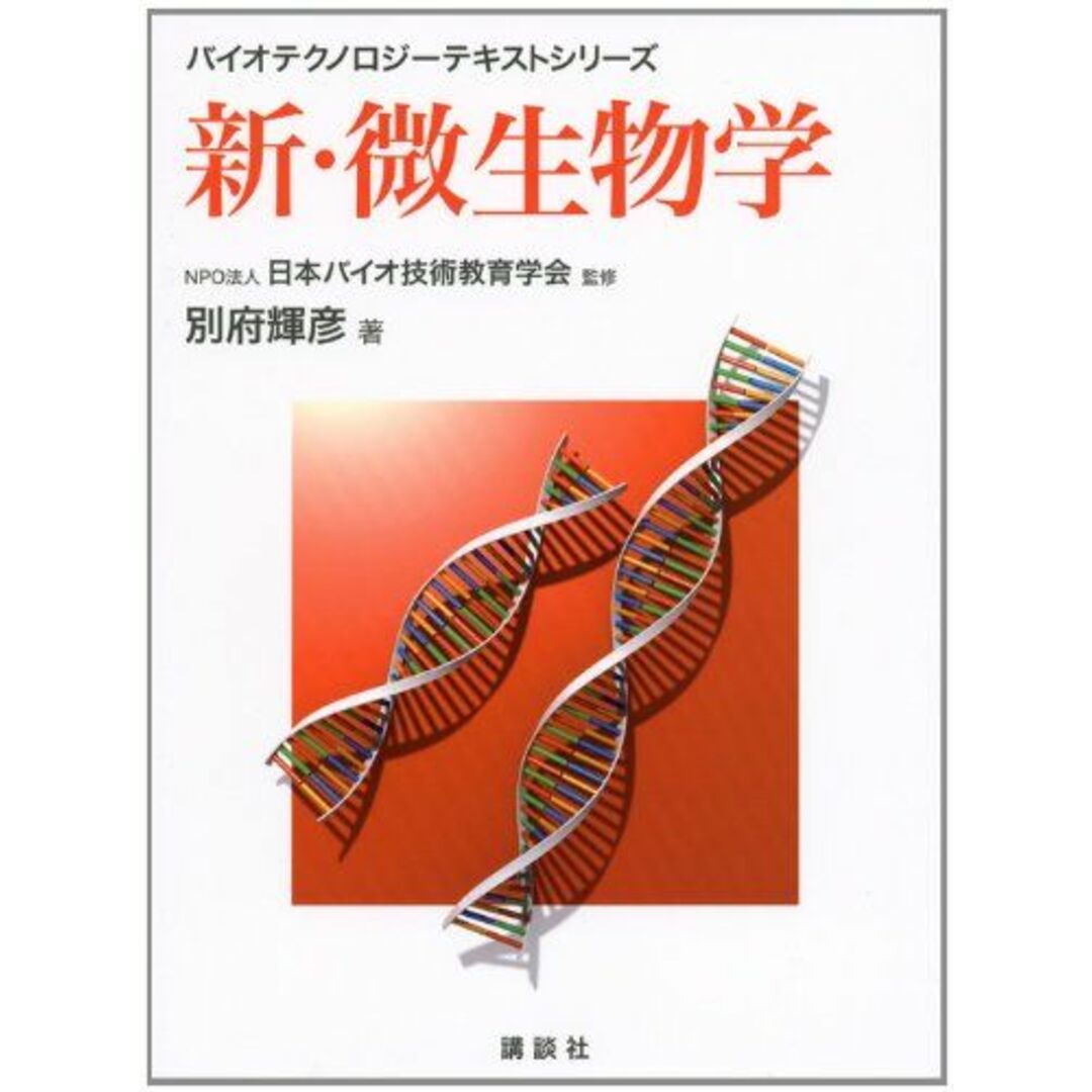 新・微生物学 (バイオテクノロジーテキストシリーズ) 別府 輝彦; NPO法人 日本バイオ技術教育学会 エンタメ/ホビーの本(語学/参考書)の商品写真