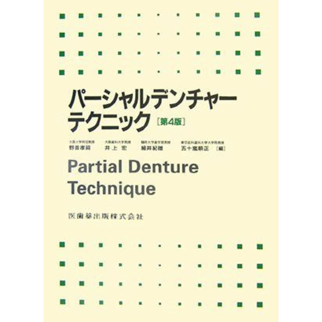 パーシャルデンチャーテクニック 孝祠，野首、 紀雄，細井、 宏，井上; 順正，五十嵐 エンタメ/ホビーの本(語学/参考書)の商品写真