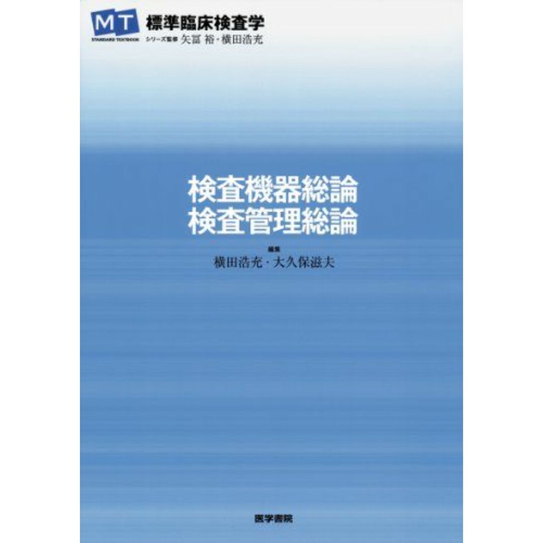 検査機器総論・検査管理総論 (標準臨床検査学) [単行本] 矢冨 裕 エンタメ/ホビーの本(語学/参考書)の商品写真