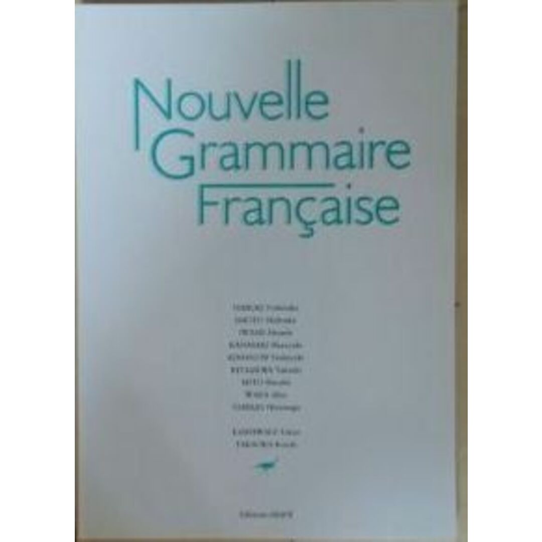 新・フランス語文法 エンタメ/ホビーの本(語学/参考書)の商品写真