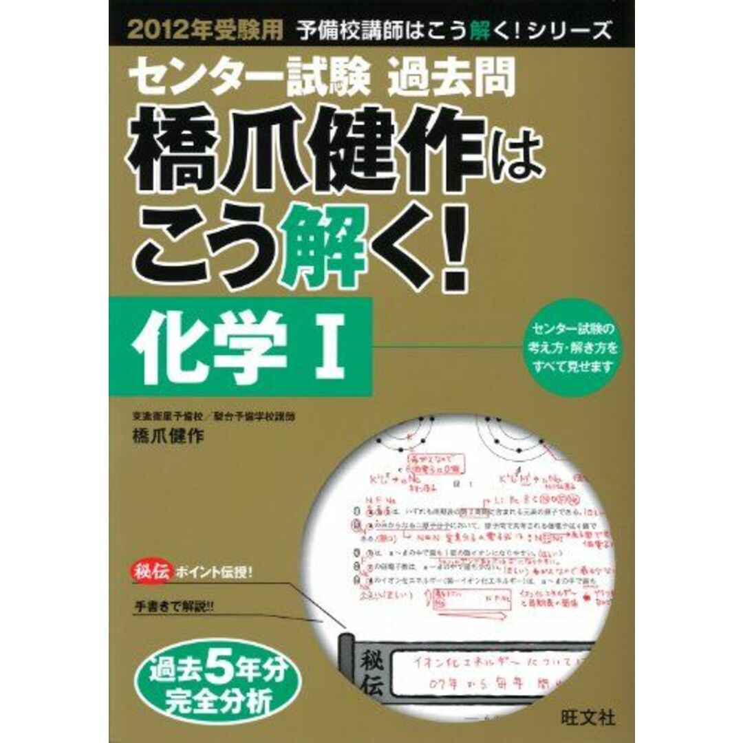 2012年受験用　センター過去問　橋爪健作はこう解く！　化学? (旺文社センター試験予備校講師はこう解く！) 橋爪健作