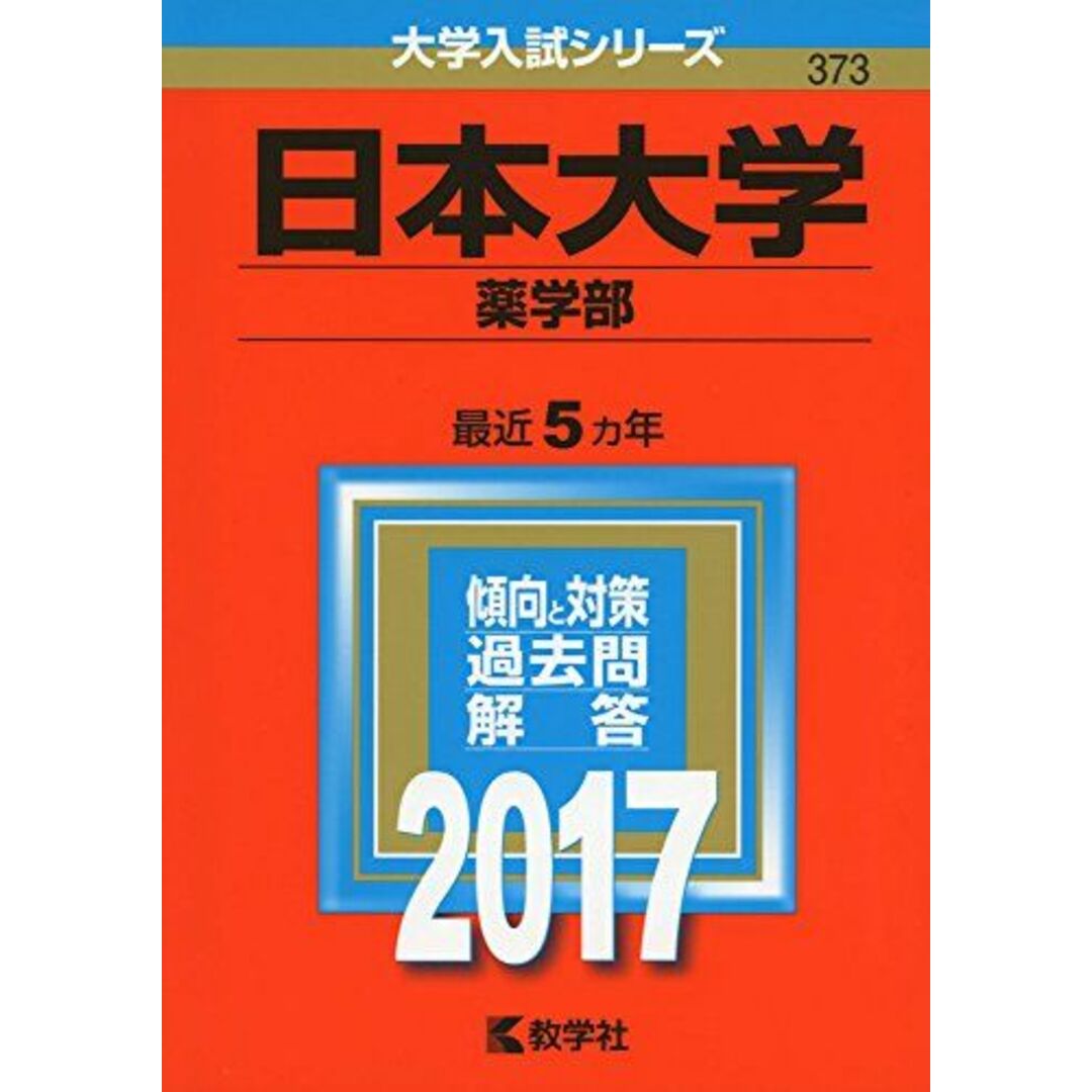 日本大学(生物資源科学部) [2010年版 大学入試シリーズ] (大学入試シリーズ 328) 教学社編集部