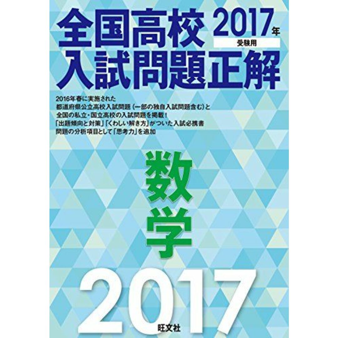 ブックスドリーム's　by　参考書・教材専門店　数学　旺文社の通販　全国高校入試問題正解　2017年受験用　shop｜ラクマ