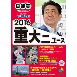 重大ニュース 日能研が選んだニュースファイル ２０１１中学受験用/日能研/日能研