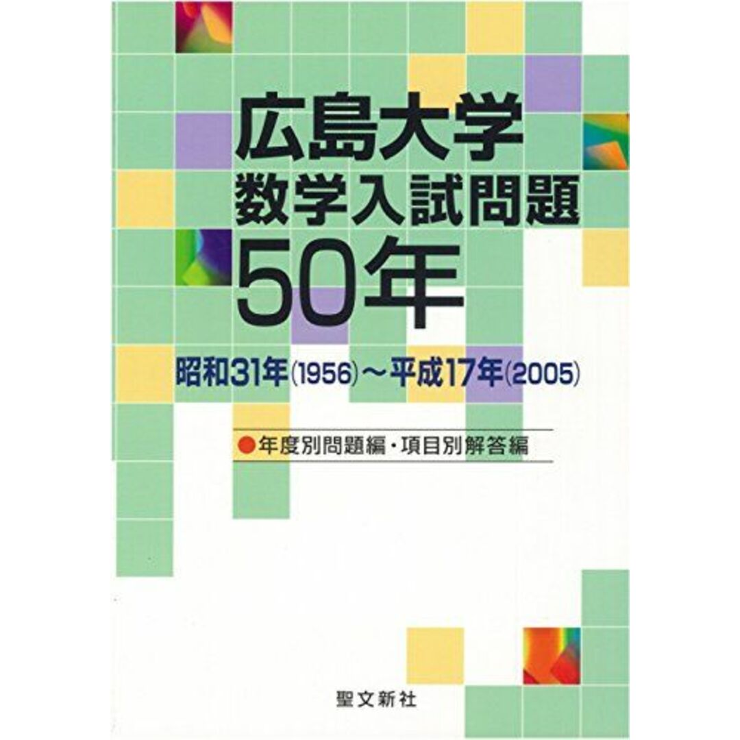 広島大学 数学入試問題50年: 昭和31年(1956)~平成17年(2005) [単行本] 聖文新社編集部