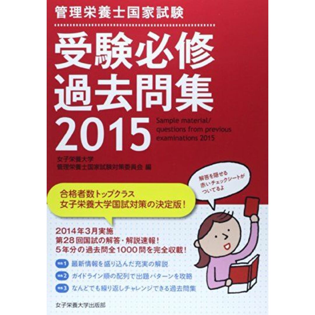 管理栄養士国家試験受験必修過去問集〈2015〉 [単行本] 女子栄養大学管理栄養士国家試験対策委員会