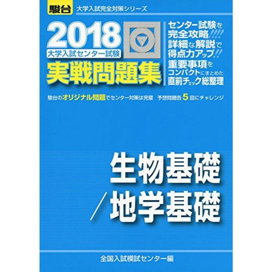 by　2018　ブックスドリーム's　大学入試センター試験実戦問題集生物基礎/地学基礎　(大学入試完全対策シリーズ)　参考書・教材専門店　全国入試模試センターの通販　shop｜ラクマ