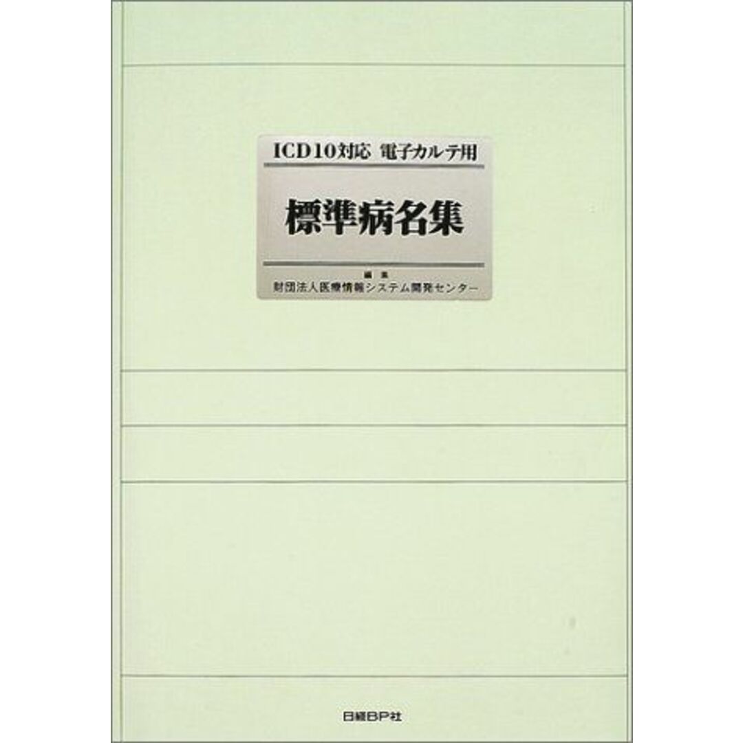 ICD10対応 電子カルテ用 標準病名集 医療情報システム開発センター