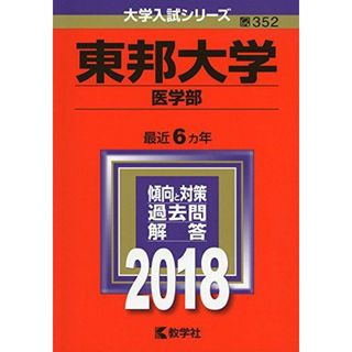 東邦大学(医学部) (2018年版大学入試シリーズ) [単行本] 教学社編集部 ...