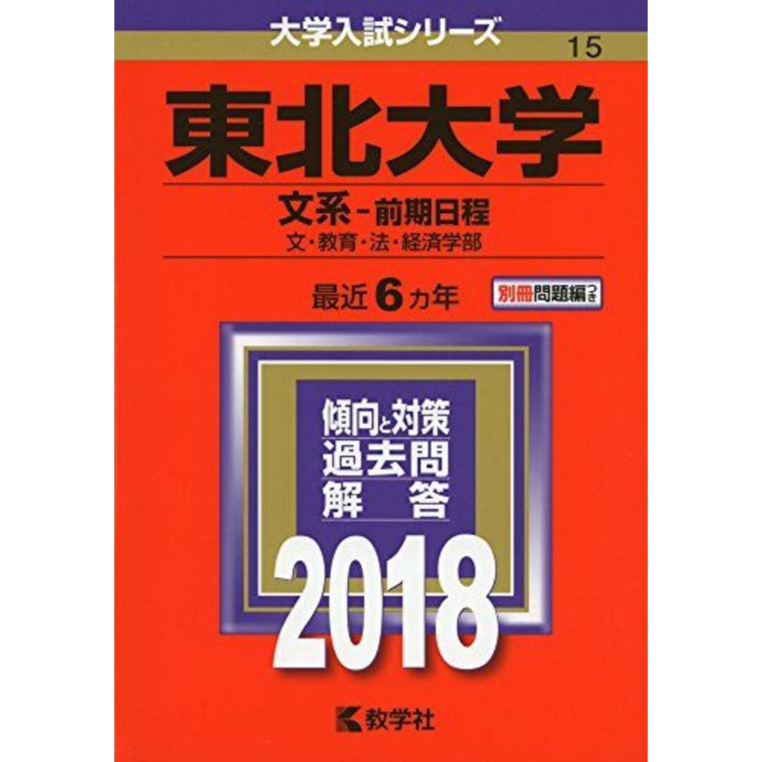 by　東北大学(文系―前期日程)　(2018年版大学入試シリーズ)　ブックスドリーム's　[単行本]　教学社編集部の通販　参考書・教材専門店　shop｜ラクマ