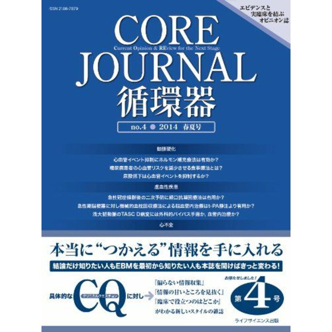 ISBN13CORE Journal 循環器 no.4 2014 春夏号 [単行本] CORE Journal循環器編集委員会