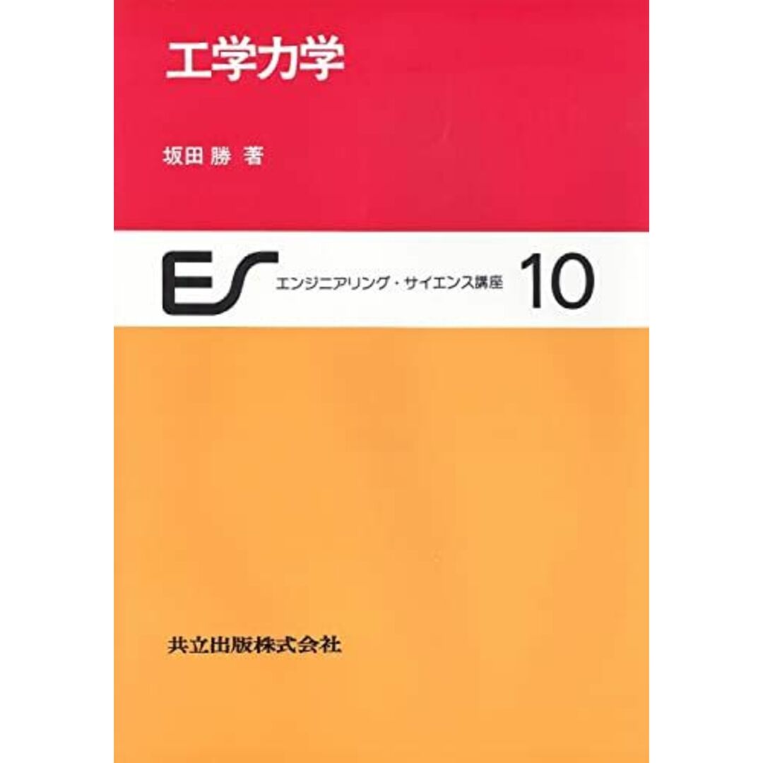 10)　(エンジニアリング・サイエンス講座　工学力学　語学/参考書