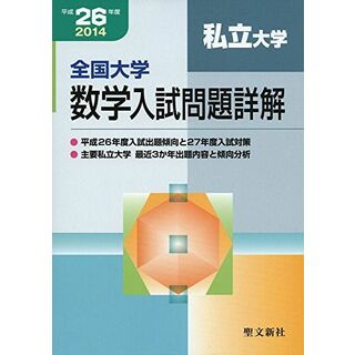 全国大学数学入試問題詳解 私立大学 平成26年度 聖文新社編集部の通販 ...