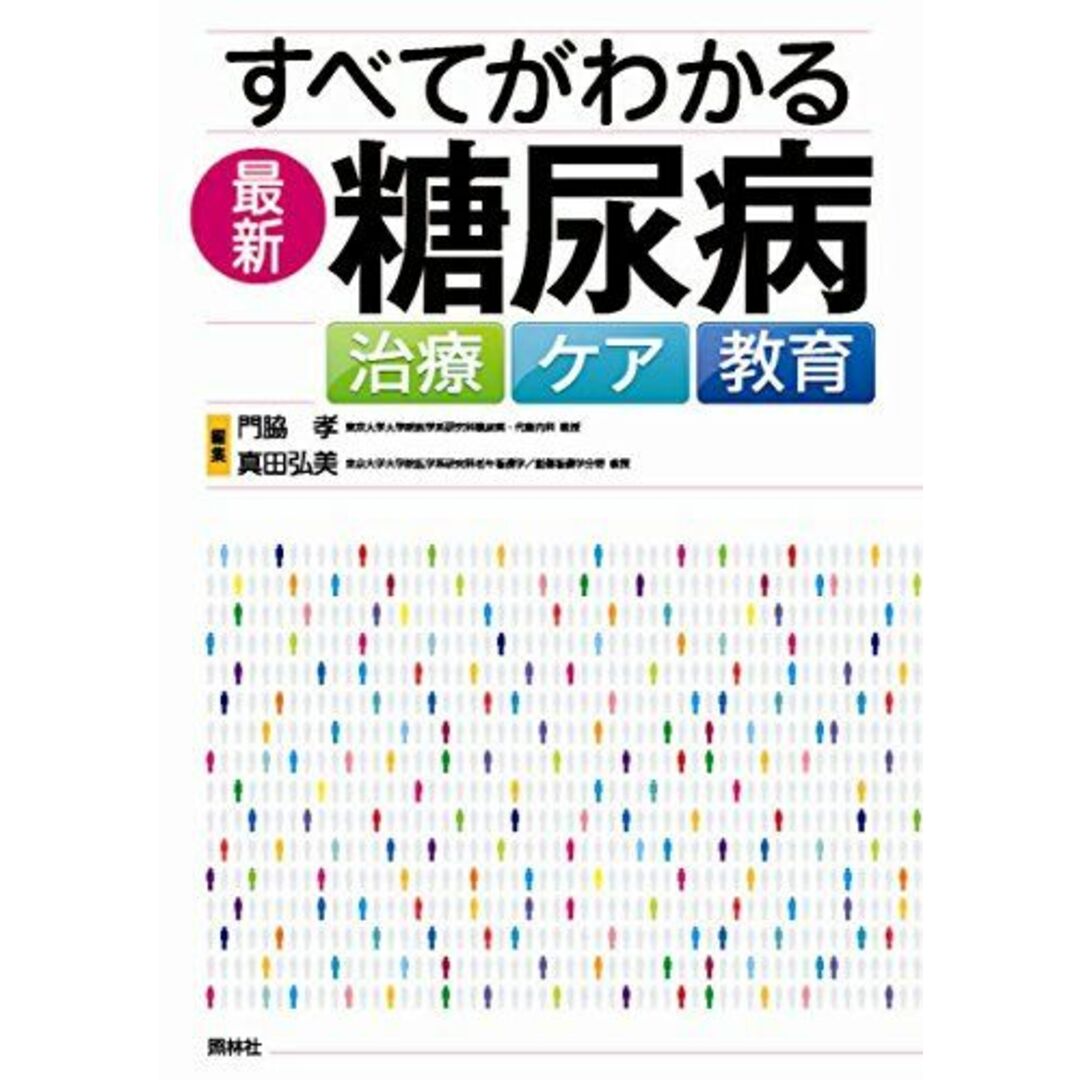 すべてがわかる　最新・糖尿病 [単行本] 孝，門脇; 弘美，真田