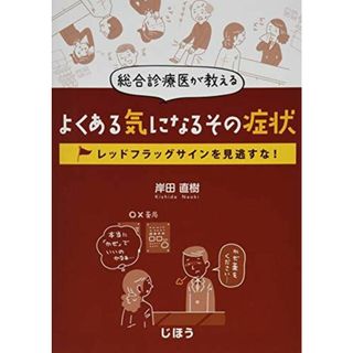 総合診療医が教える よくある気になるその症状 レッドフラッグサインを見逃すな! 岸田 直樹(語学/参考書)