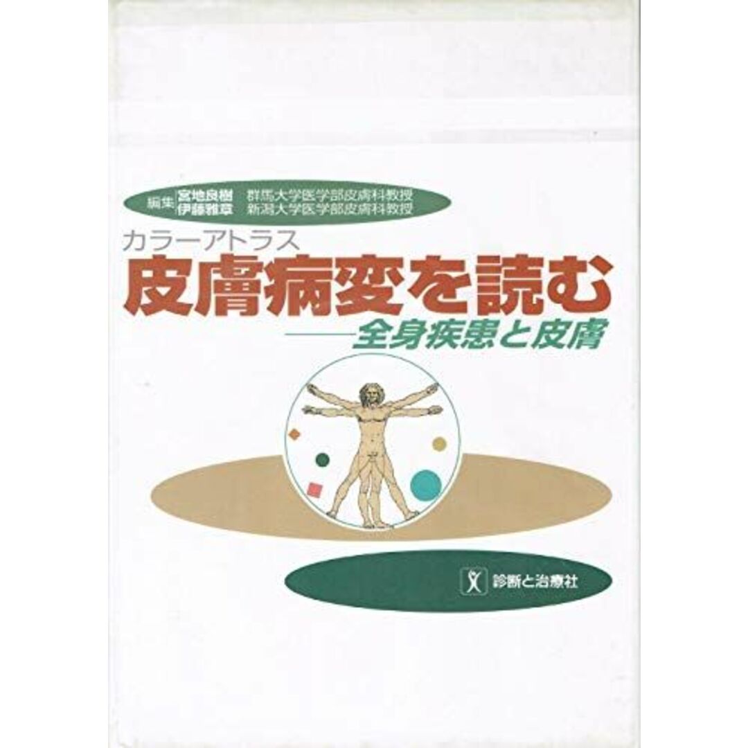 カラーアトラス 皮膚病変を読む―全身疾患と皮膚 良樹，宮地; 雅章，伊藤