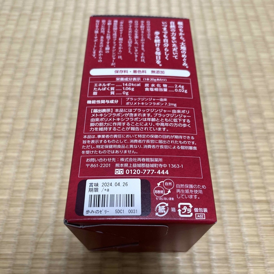 akechiさま専用「歩みのゼリー　根のちから」　再春館製薬 4