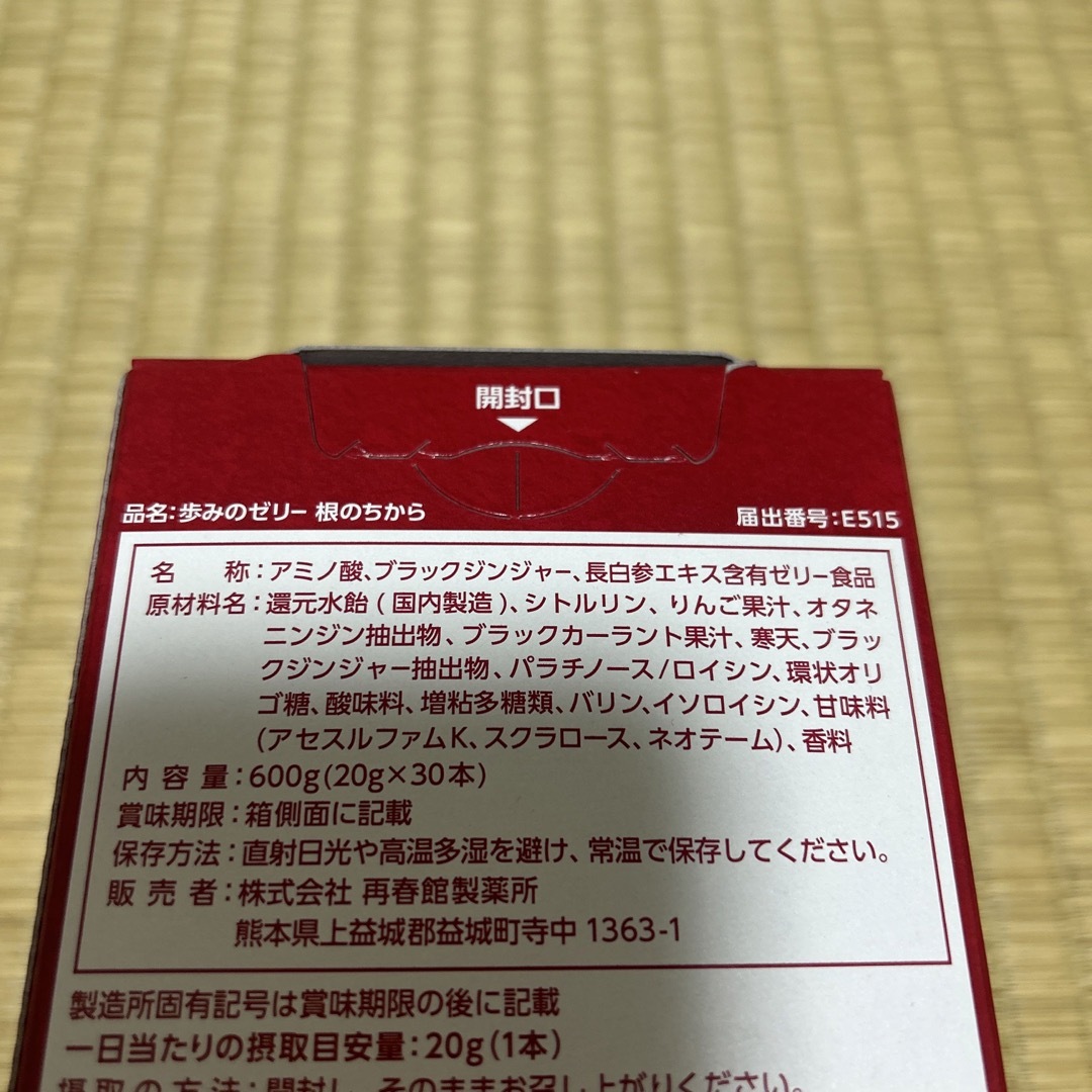 akechiさま専用「歩みのゼリー　根のちから」　再春館製薬 3