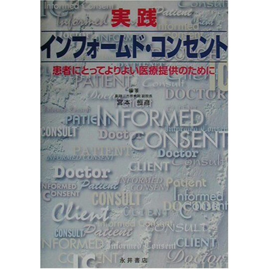 実践インフォームドコンセント―患者にとってよりよい医療提供のために [単行本] 宮本 恒彦