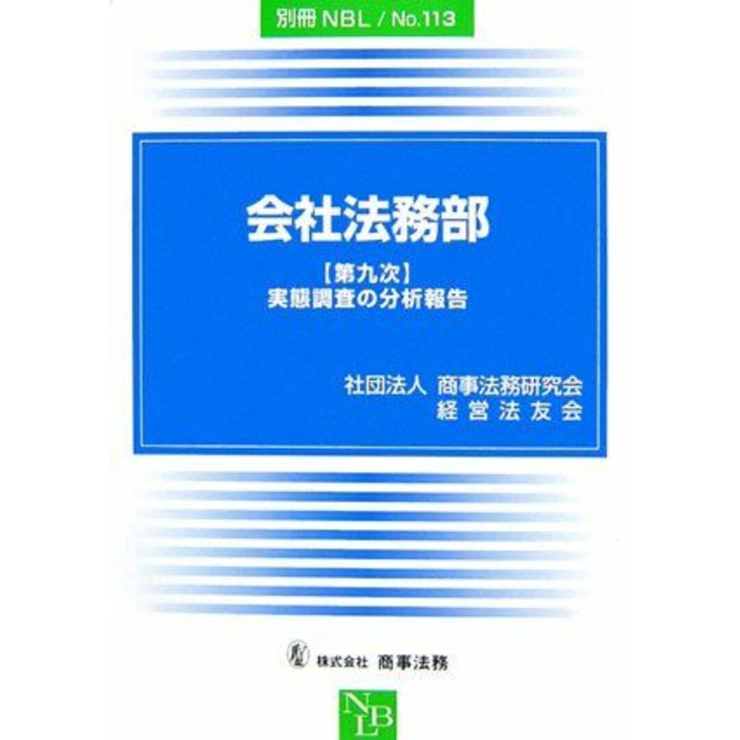 会社法務部―「第九次」実態調査の分析報告 (別冊NBL no. 113) 商事法務研究会経営法友会