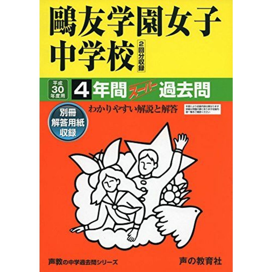 鴎友学園女子中学校 平成30年度用―4年間スーパー過去問 (声教の中学過去問シリーズ) [単行本] | フリマアプリ ラクマ