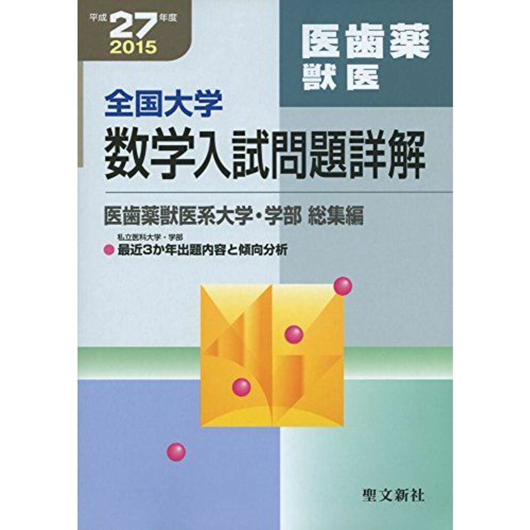 全国大学数学入試問題詳解 医歯薬獣医 平成27年度 聖文新社編集部発行年